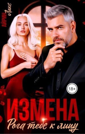 Лакс Айрин Измена. Рога тебе к лицу! (2024)