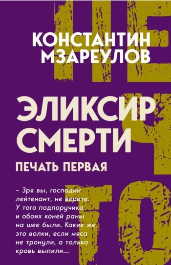 Константин Мзареулов Эликсир смерти. Печать первая