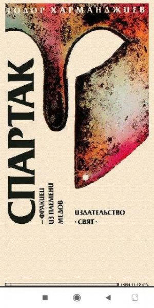 Т.Харманджиев. Спартак - фракиец из племен 665ff7 446944