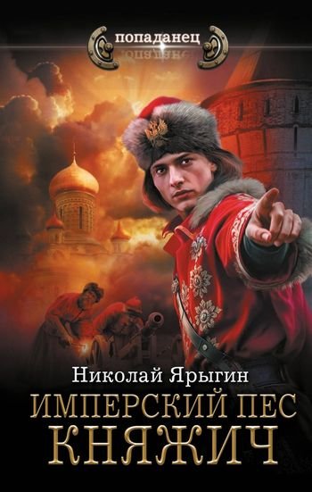 Николай Ярыгин Имперский пес. Княжич
