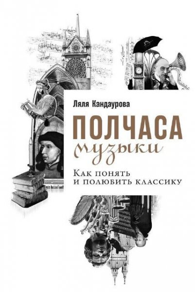 Ляля Кандаурова. Полчаса музыки