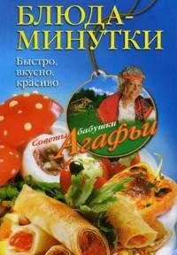 Блюда-минутки. Быстро вкусно красиво