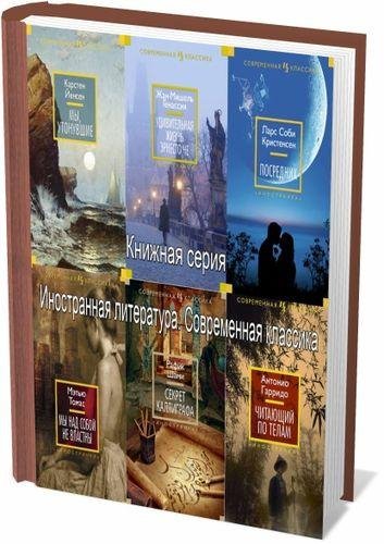 Иностранная литература. Современная классика