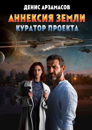 Денис Арзамасов Аннексия Земли. Куратор проекта