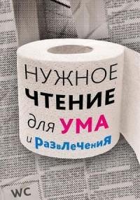 Нужное чтение для ума и развлечения