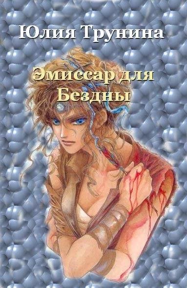 Эмиссар для Бездны 1