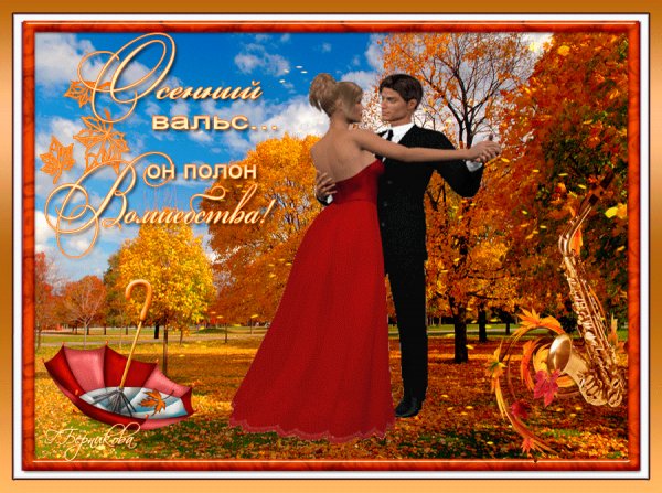 Осенний вальс он полон волшебства