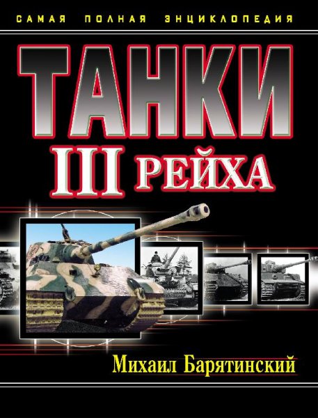 Танки III рейха. Том II-mihail-borisovich-baryatinskiy