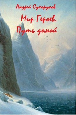 Mir Gieroiev. Put' domoi - Andriei Sukhorukov