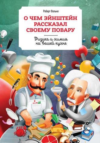о чем энштейн рассказал своему повару