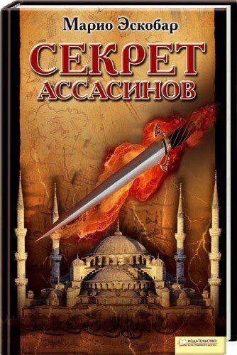 Эскобар. Секрет ассасинов