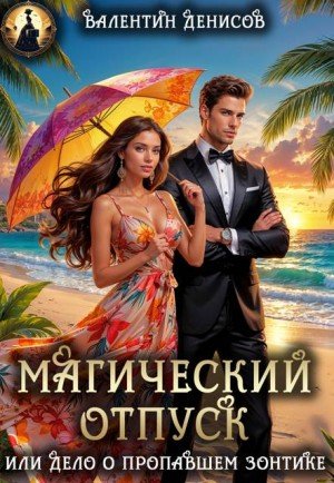 Магический отпуск, или Дело о пропавшем зонтике (2025)