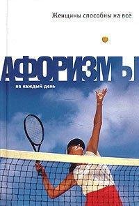 Константин Душенко.Женщины способны на в