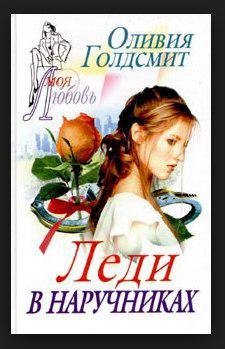 Голдсмит Оливия - Леди в наручниках