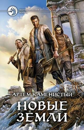 Новые Земли