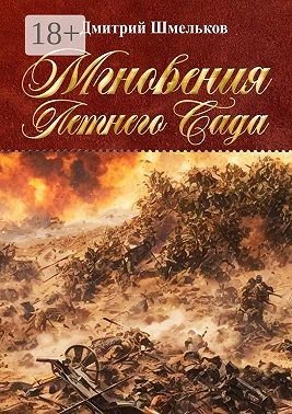 Шмельков Дмитрий Мгновения Летнего Сада. Переиздание (2025)