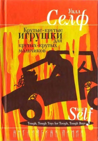 Уилл Селф - Крутые-крутые игрушки для кр