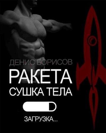 Сушка тела Ракета