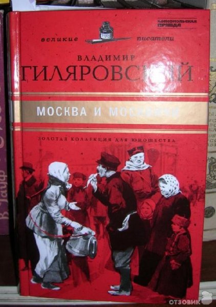 Гиляровский Владимир. Москва и москвичи
