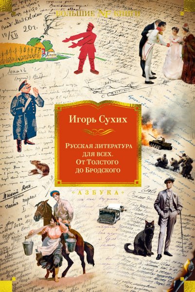 Сухих. Русская литература от Толстого до Бродского