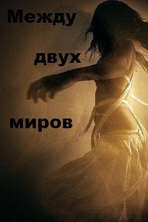 Между двух миров