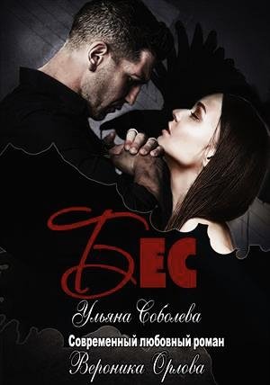Нелюдь 1-2.Соболева Ульяна