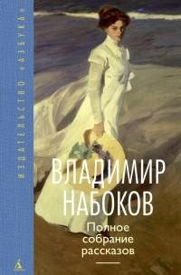 Владимир Набоков - Полное собрание расск
