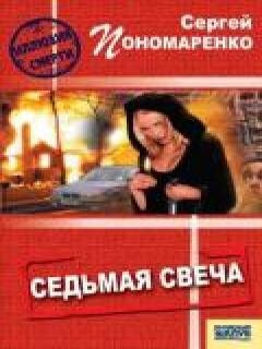 Сергей Пономаренко - Седьмая свеча
