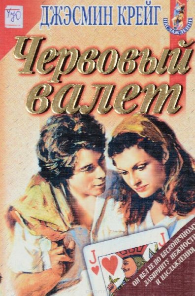 Червовый валет