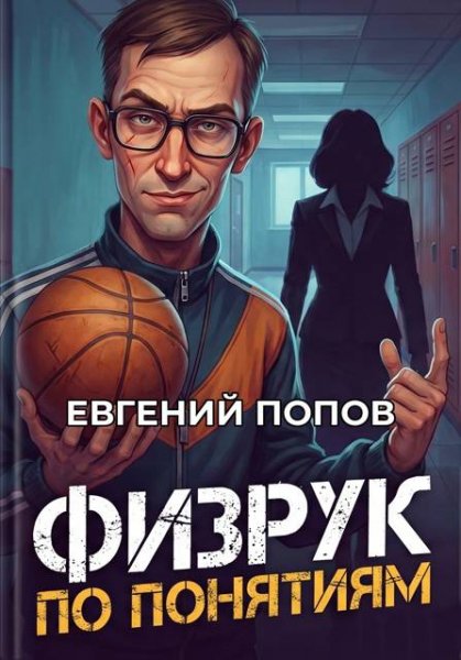 Евгений Попов Физрук по понятиям