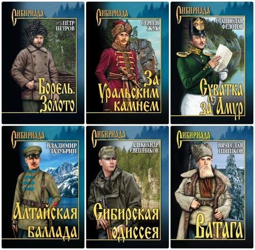 Серия - Сибириада