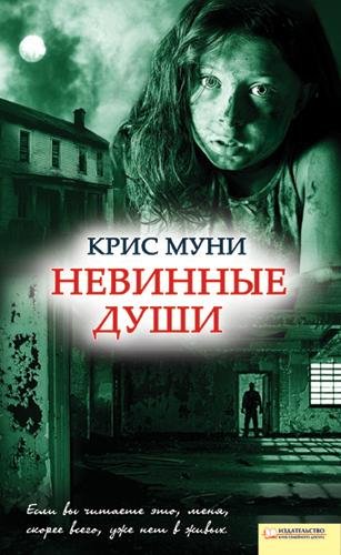 Невинные души-Крис Муни