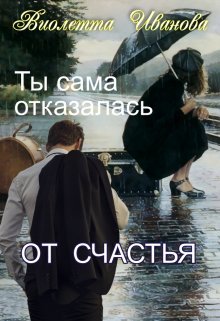 Ty sama otkazalas' ot schast'ia - Violietta Ivanov