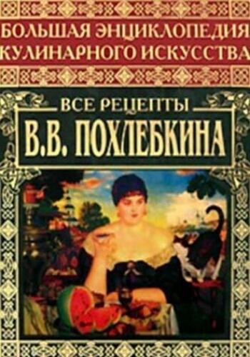 Похлёбкин В. ~ Большая энциклопедия кулинарного искусства