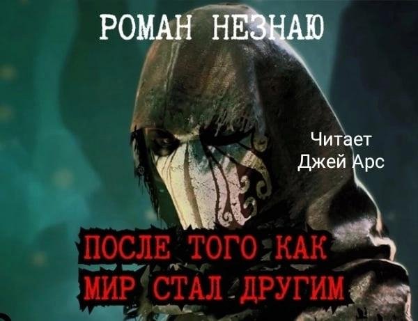 После того как мир стал другим
