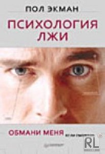 психология лжы