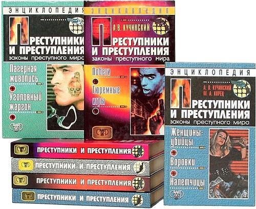Преступники и преступления (10 томов)