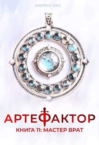 Маркус Кас Артефактор. Книга 11. Мастер врат