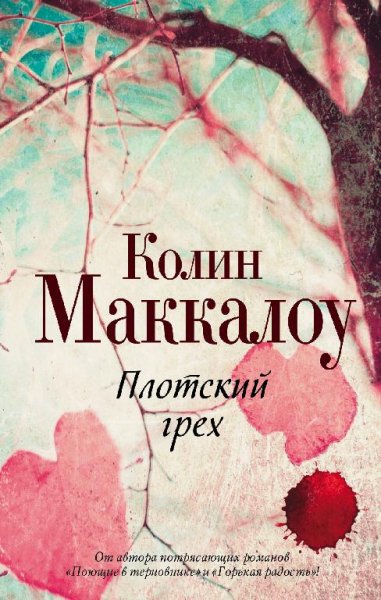 Колин Маккалоу 5.«Плотский грех»