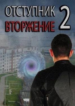 Вторжение. Отступник 2
