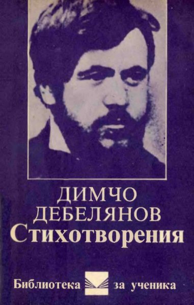 Димчо Дебелянов Стихотворения