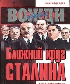 Р.Медведев-Ближний круг Сталина 5ed58d 6982
