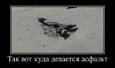 Д.Вот куда девается асфальт. 5с.