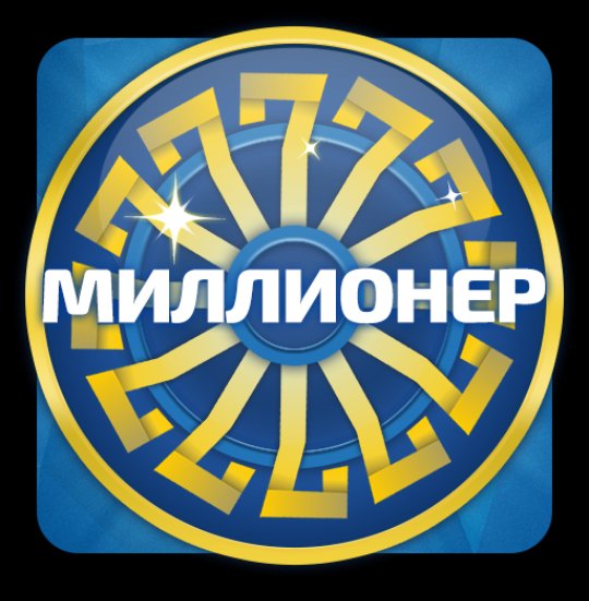 Миллионер v7.1.2