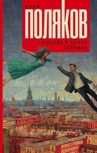 Ю.Поляков Любовь в эпоху перемен