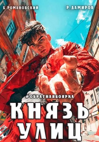 Борис Романовский (lucifer712217) Князь улиц#Обратная боярка