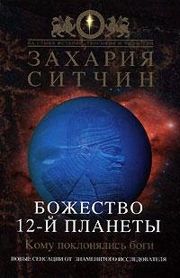 Bozhestvo 12-j planetyi 1