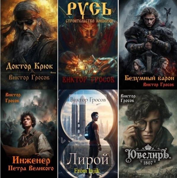 Виктор Гросов [51 книга] (2022-2026) FB2