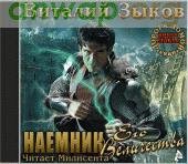 Зыков Виталий - Наёмник Его Величества