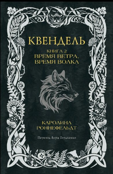 Каролина Роннефельдт. Квендель. Дилогия